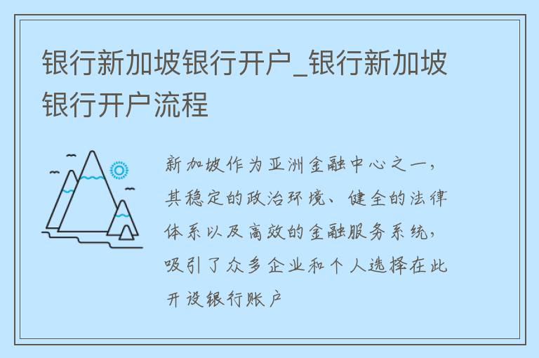 银行新加坡银行开户_银行新加坡银行开户流程