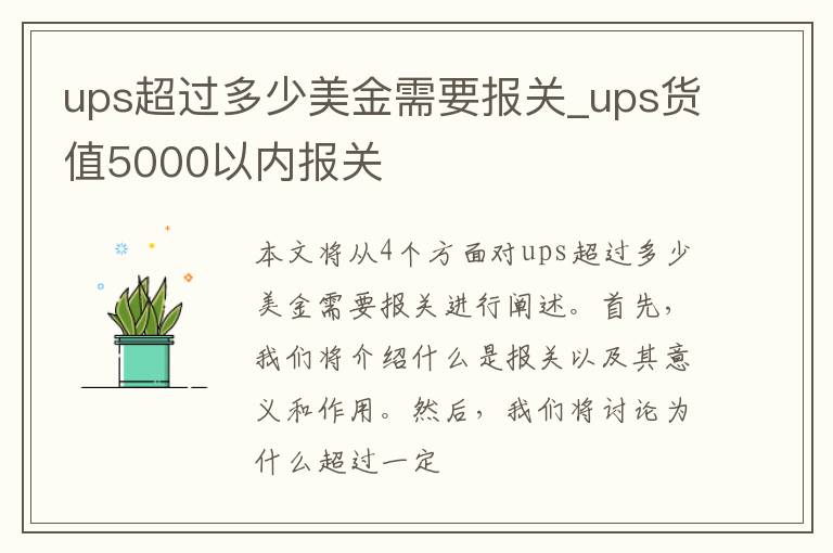 ups超过多少美金需要报关_ups货值5000以内报关