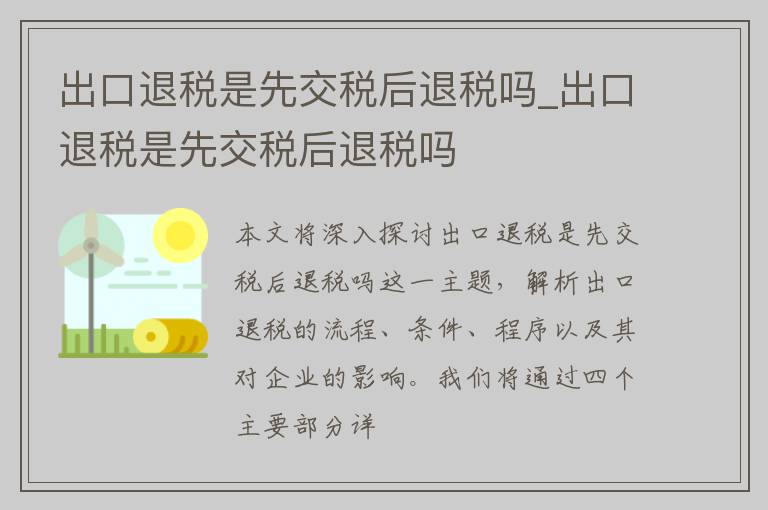 出口退税是先交税后退税吗_出口退税是先交税后退税吗