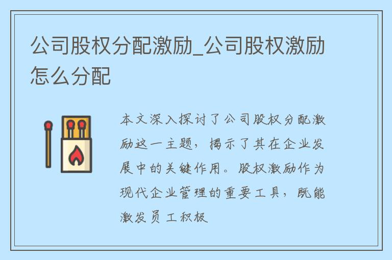 公司股权分配激励_公司股权激励怎么分配