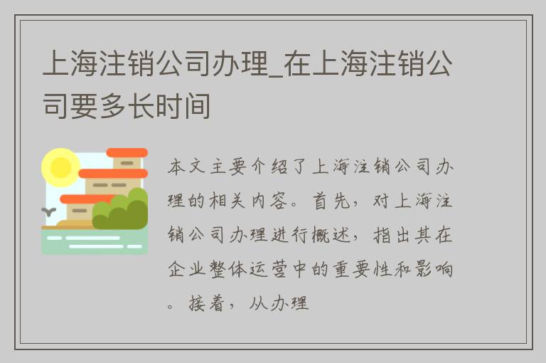 上海注销公司办理_在上海注销公司要多长时间