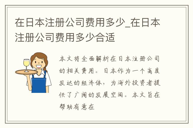 在日本注册公司费用多少_在日本注册公司费用多少合适