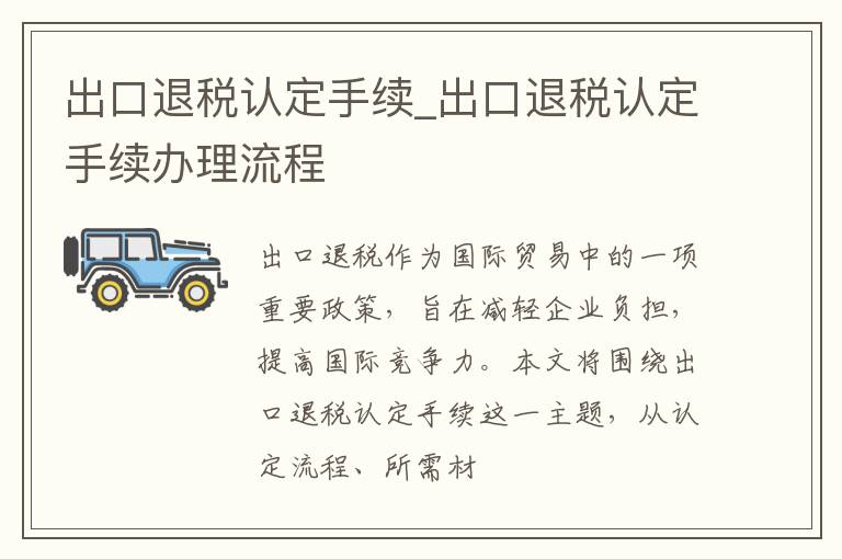 出口退税认定手续_出口退税认定手续办理流程