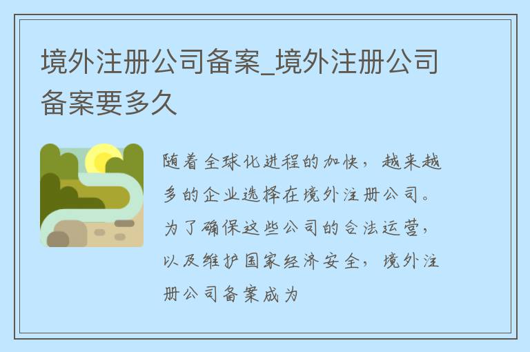 境外注册公司备案_境外注册公司备案要多久