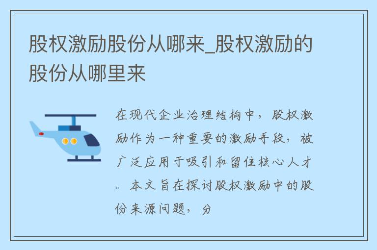 股权激励股份从哪来_股权激励的股份从哪里来