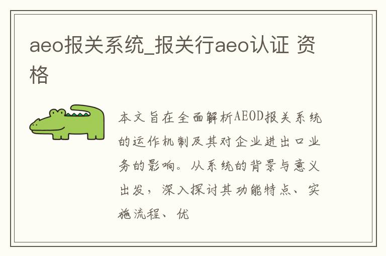 aeo报关系统_报关行aeo认证 资格