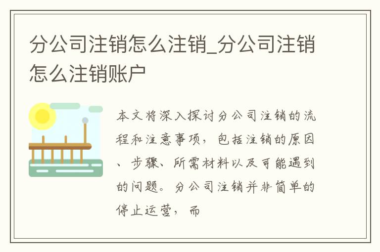 分公司注销怎么注销_分公司注销怎么注销账户