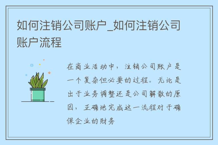 如何注销公司账户_如何注销公司账户流程