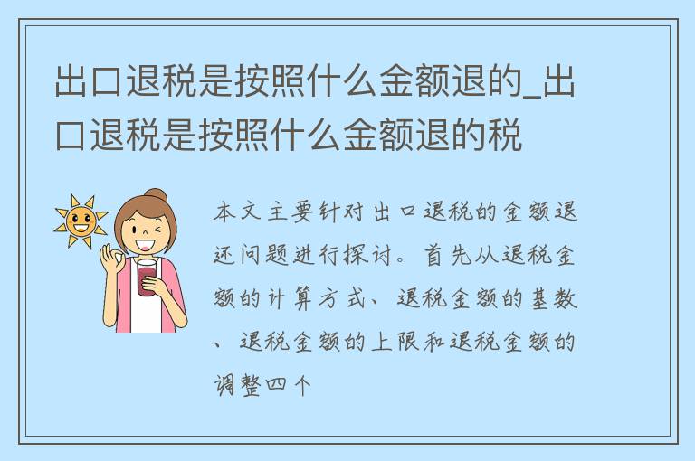 出口退税是按照什么金额退的_出口退税是按照什么金额退的税