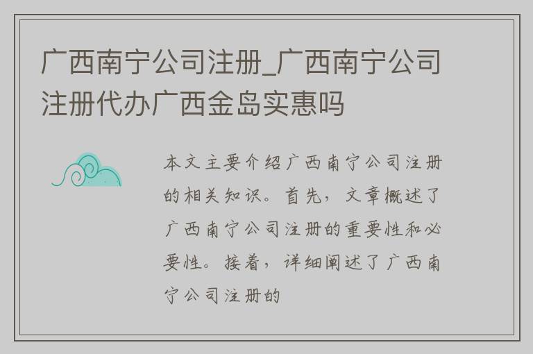 广西南宁公司注册_广西南宁公司注册代办广西金岛实惠吗