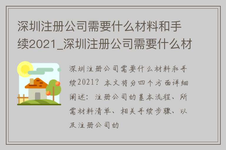 深圳注册公司需要什么材料和手续2021_深圳注册公司需要什么材料和手续2021年