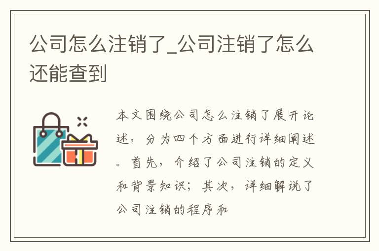 公司怎么注销了_公司注销了怎么还能查到