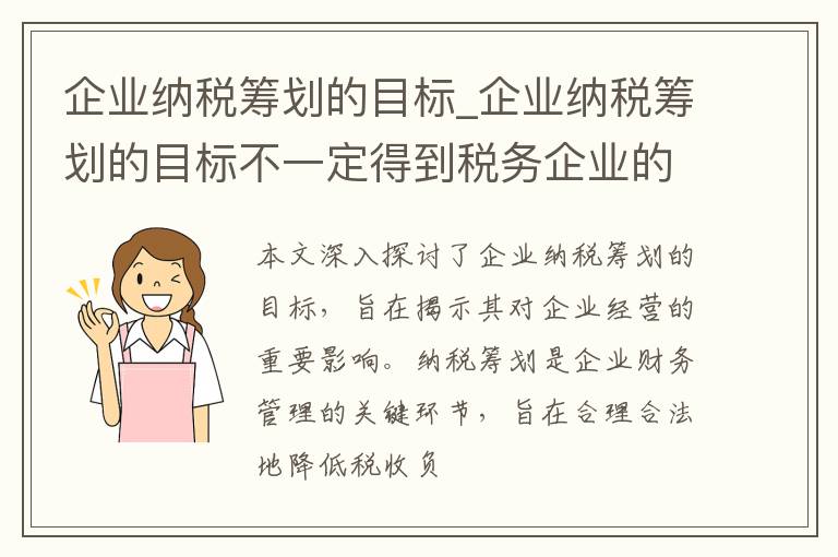 企业纳税筹划的目标_企业纳税筹划的目标不一定得到税务企业的认可