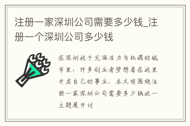 注册一家深圳公司需要多少钱_注册一个深圳公司多少钱