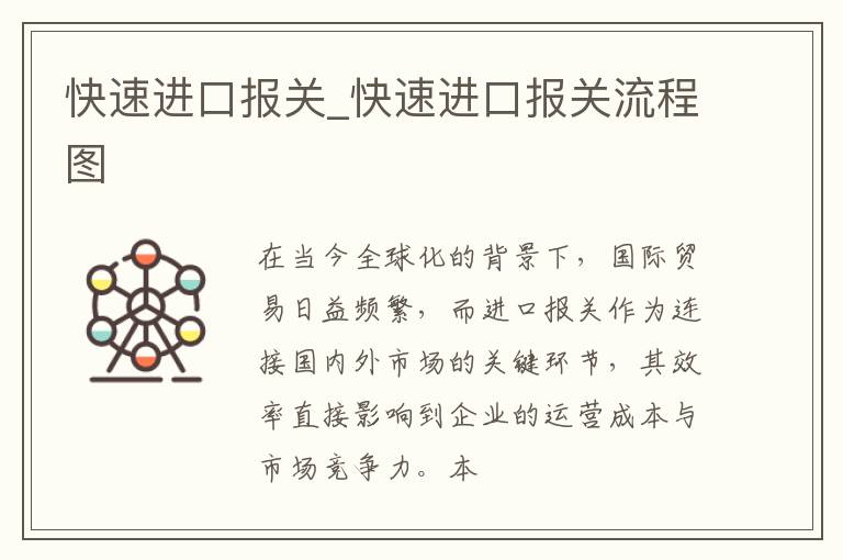 快速进口报关_快速进口报关流程图