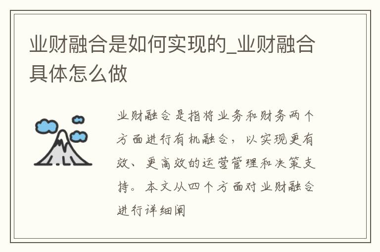 业财融合是如何实现的_业财融合具体怎么做