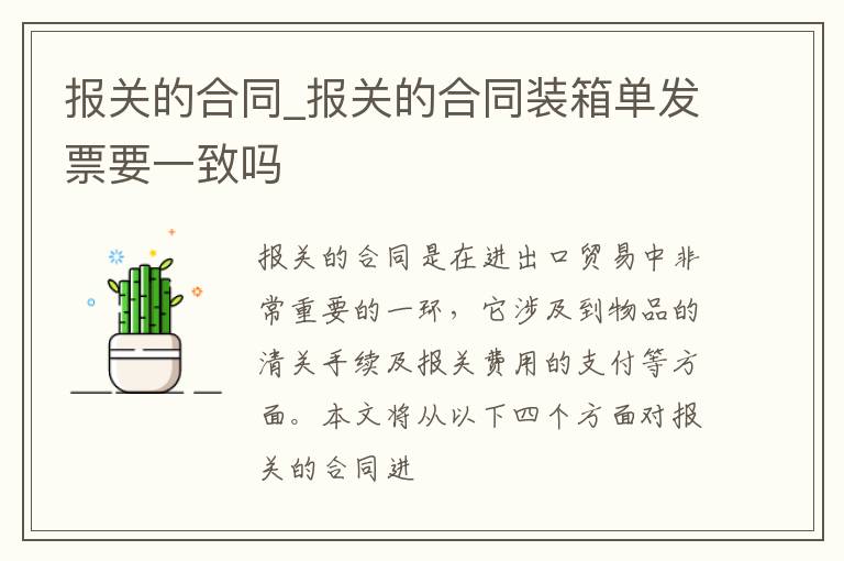 报关的合同_报关的合同装箱单发票要一致吗